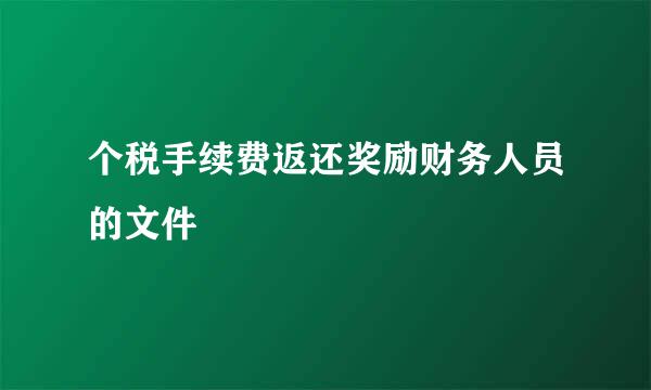 个税手续费返还奖励财务人员的文件