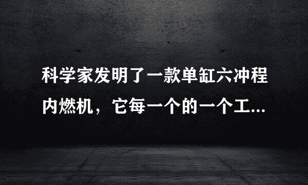 科学家发明了一款单缸六冲程内燃机，它每一个的一个工作循环的前四个冲程与单缸四冲程内燃机相同，在第四