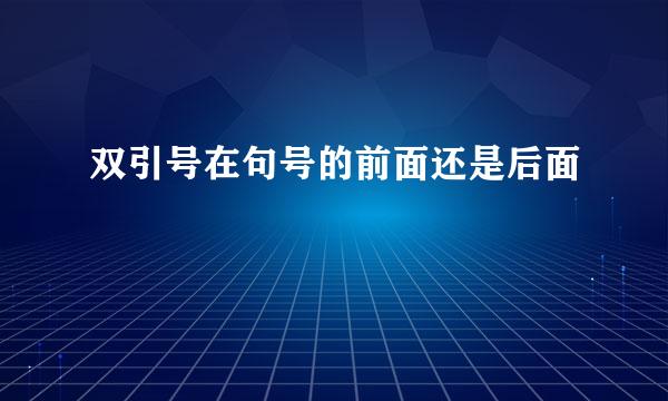 双引号在句号的前面还是后面