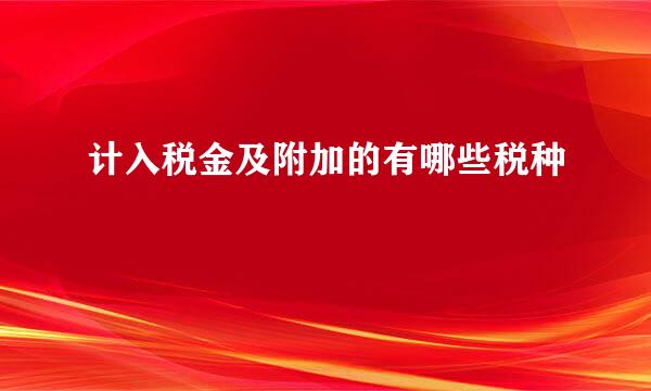 计入税金及附加的有哪些税种