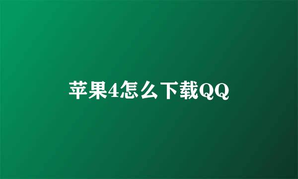 苹果4怎么下载QQ