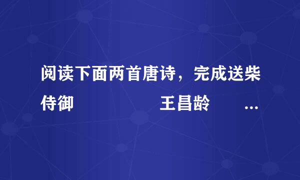 阅读下面两首唐诗，完成送柴侍御     王昌龄         丹阳送韦参军  ...