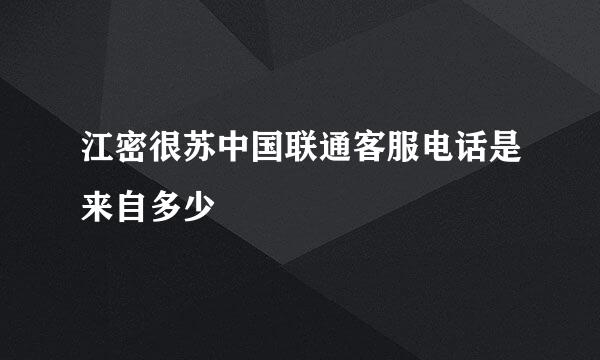 江密很苏中国联通客服电话是来自多少