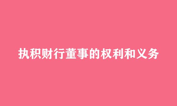 执积财行董事的权利和义务