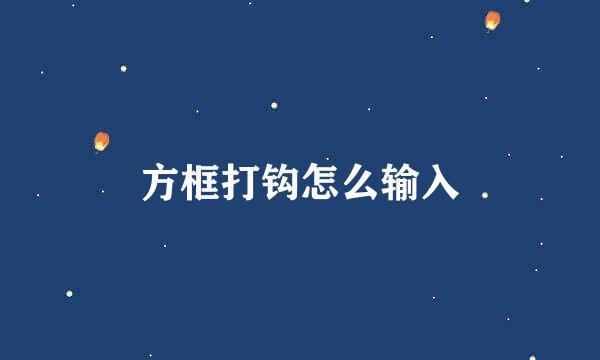 方框打钩怎么输入