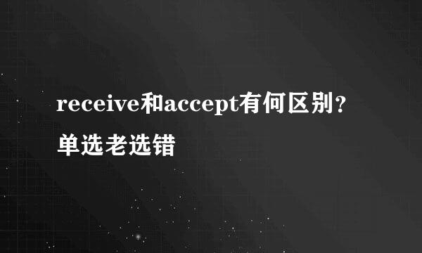 receive和accept有何区别？单选老选错