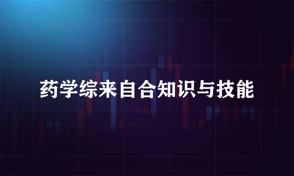 药学综来自合知识与技能