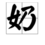 “奶”字的笔画顺序