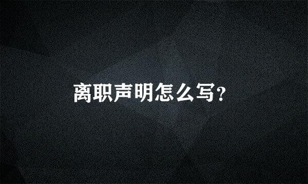 离职声明怎么写？