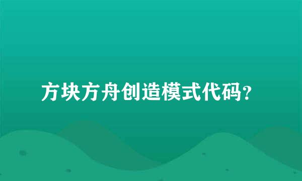 方块方舟创造模式代码？