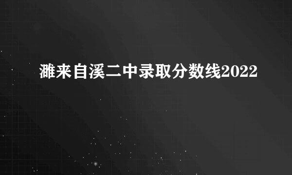 濉来自溪二中录取分数线2022