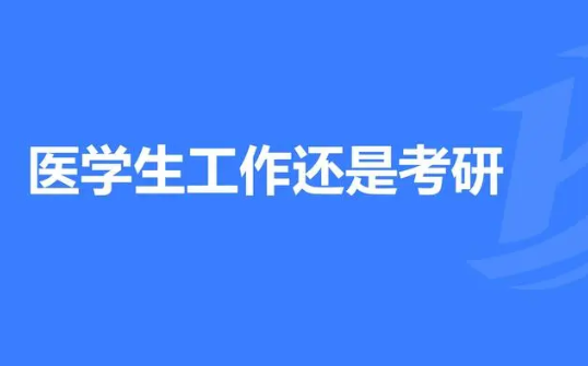 医学检验技夫张种读乡准酒夫术专业考研方向是什么？