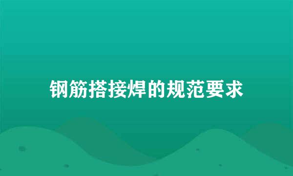 钢筋搭接焊的规范要求