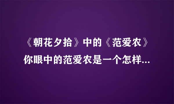 《朝花夕拾》中的《范爱农》你眼中的范爱农是一个怎样的人？（用文中情节来说明）