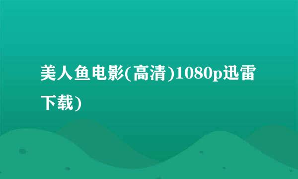 美人鱼电影(高清)1080p迅雷下载)