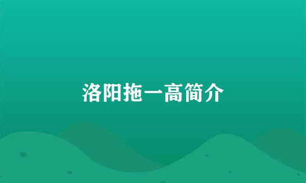 洛阳拖一高简介