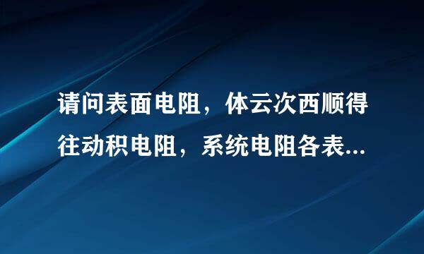 请问表面电阻，体云次西顺得往动积电阻，系统电阻各表示什么意思？