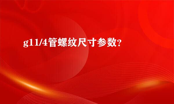 g11/4管螺纹尺寸参数？