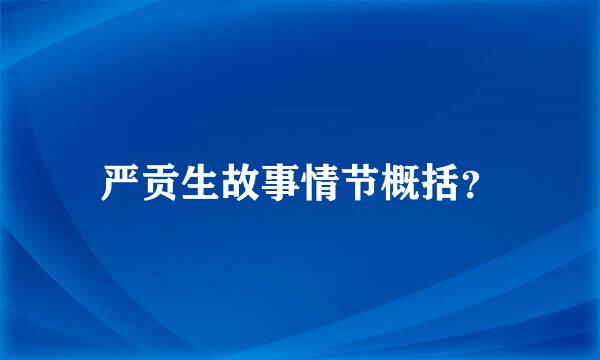 严贡生故事情节概括？