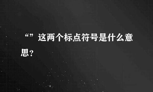 “”这两个标点符号是什么意思？