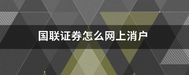 国联证券怎么网上消户