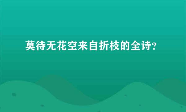 莫待无花空来自折枝的全诗？