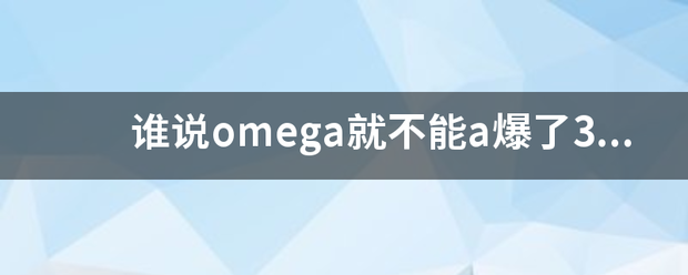 谁说omega就不能a爆了33肉？