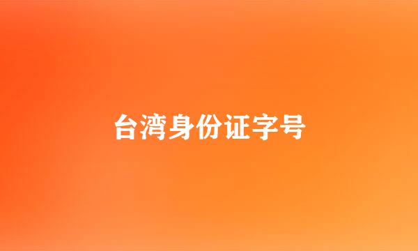 台湾身份证字号