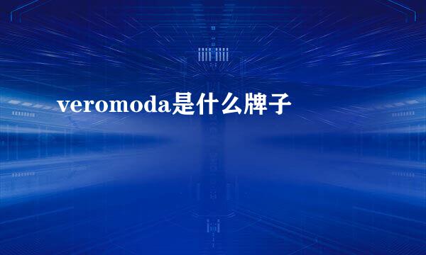 veromoda是什么牌子