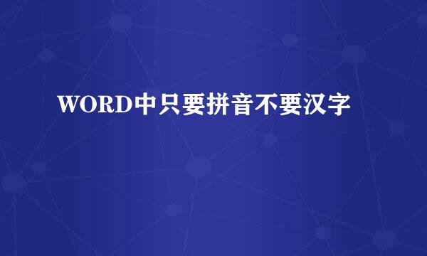 WORD中只要拼音不要汉字