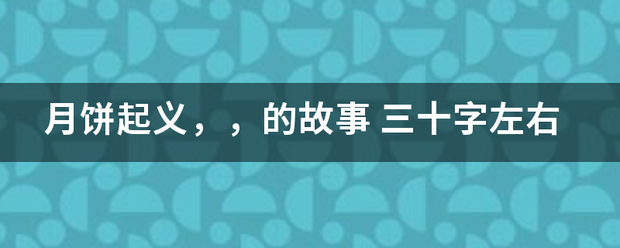 月饼起义，，的故来自事