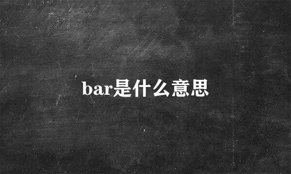 bar是什么意思