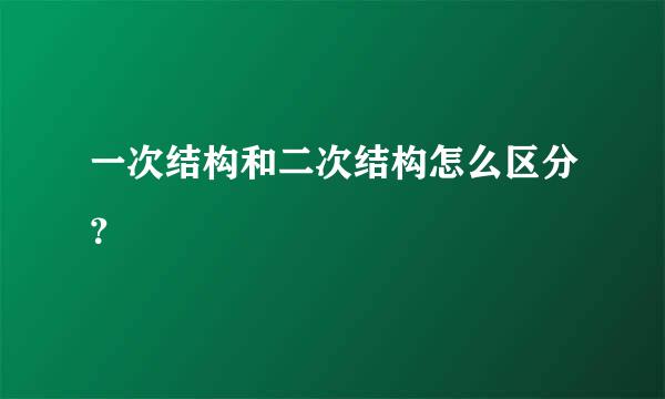 一次结构和二次结构怎么区分？