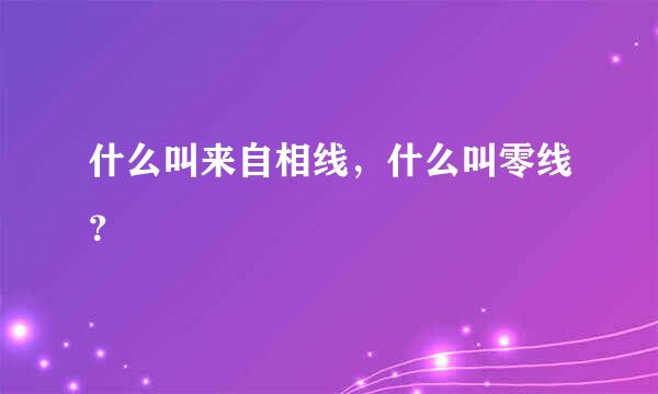 什么叫来自相线，什么叫零线？