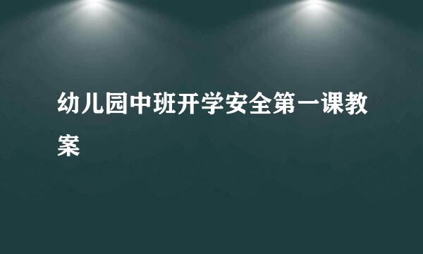 幼儿园中班开学安全第一课教案