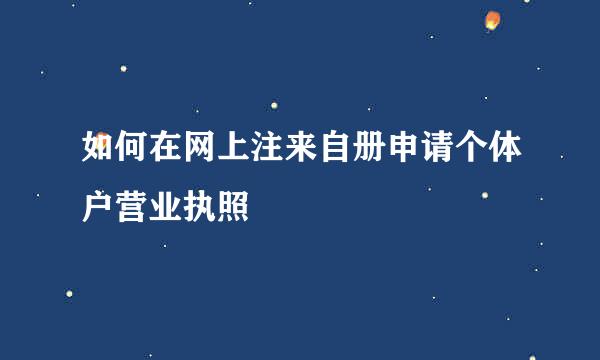 如何在网上注来自册申请个体户营业执照