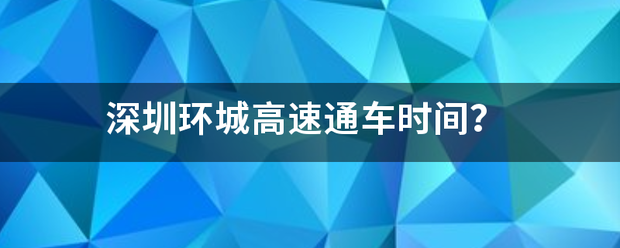 深圳环城高速通车时间？