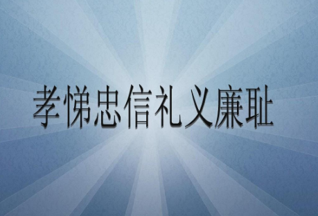 孝悌忠信礼义廉耻八德是什么