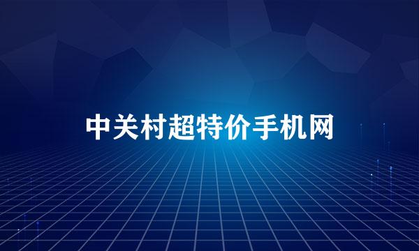 中关村超特价手机网