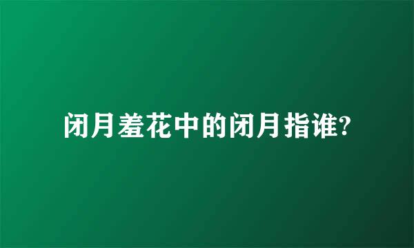 闭月羞花中的闭月指谁?