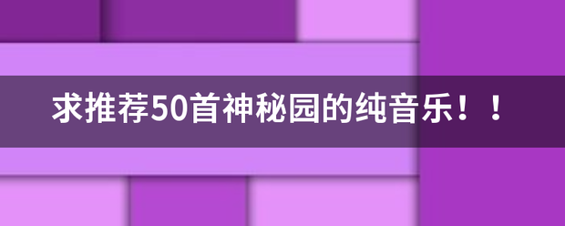 求推荐50首神秘园的纯音乐！！