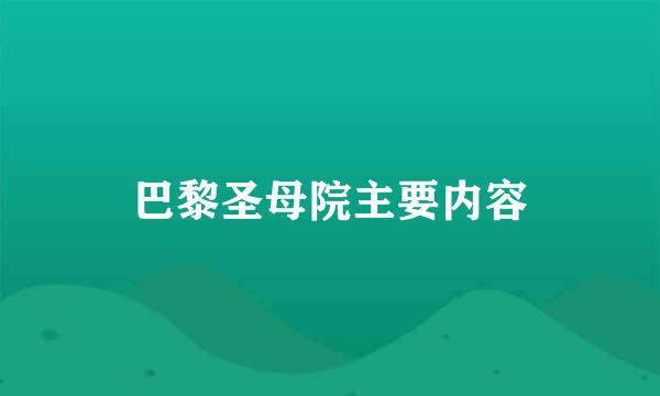 巴黎圣母院主要内容