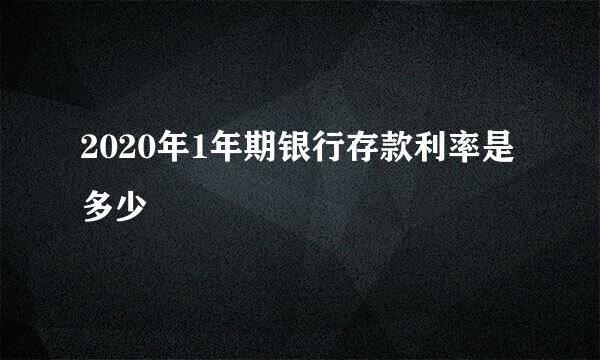 2020年1年期银行存款利率是多少