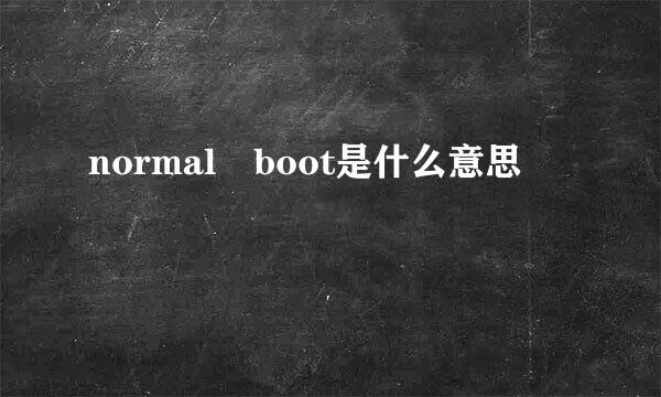 normal boot是什么意思