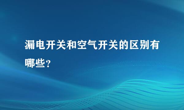 漏电开关和空气开关的区别有哪些？