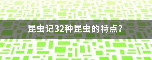 昆虫记32种昆虫的特点？