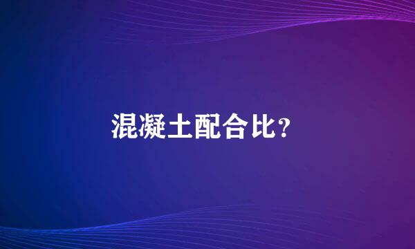 混凝土配合比？