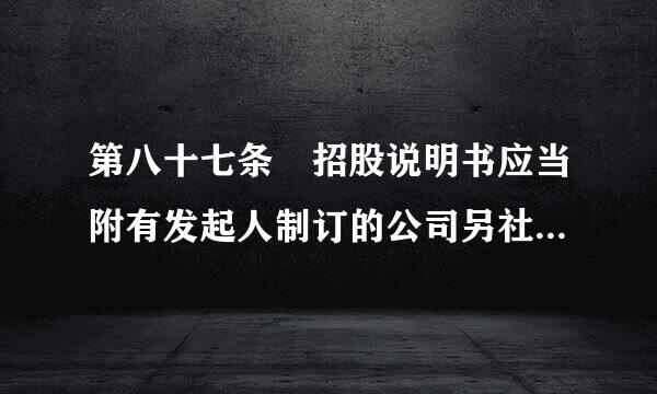 第八十七条 招股说明书应当附有发起人制订的公司另社曾止零章程，并载明下列事项：