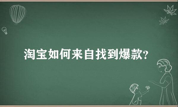 淘宝如何来自找到爆款？