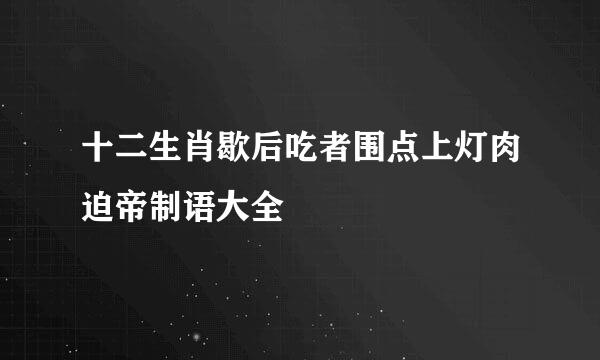 十二生肖歇后吃者围点上灯肉迫帝制语大全